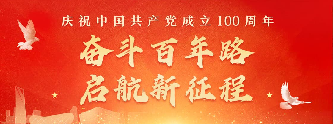 祝贺建党100周年